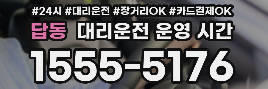 답동 대리운전 운영 시간