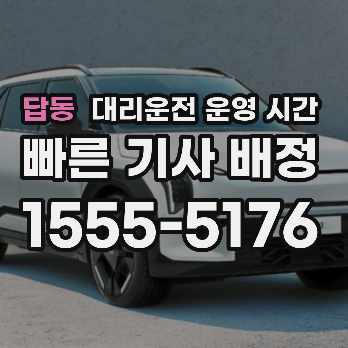 답동 대리운전 운영 시간