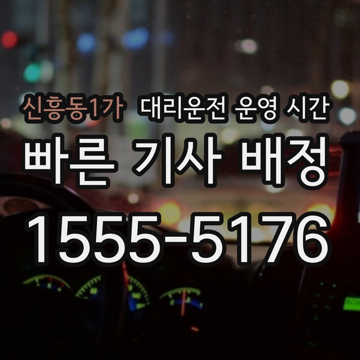신흥동1가 대리운전 운영 시간 늦은 밤 대기 시간이 길어지는 이유