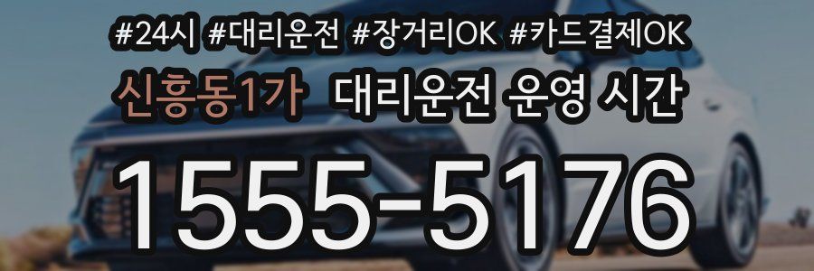 신흥동1가 대리운전 운영 시간