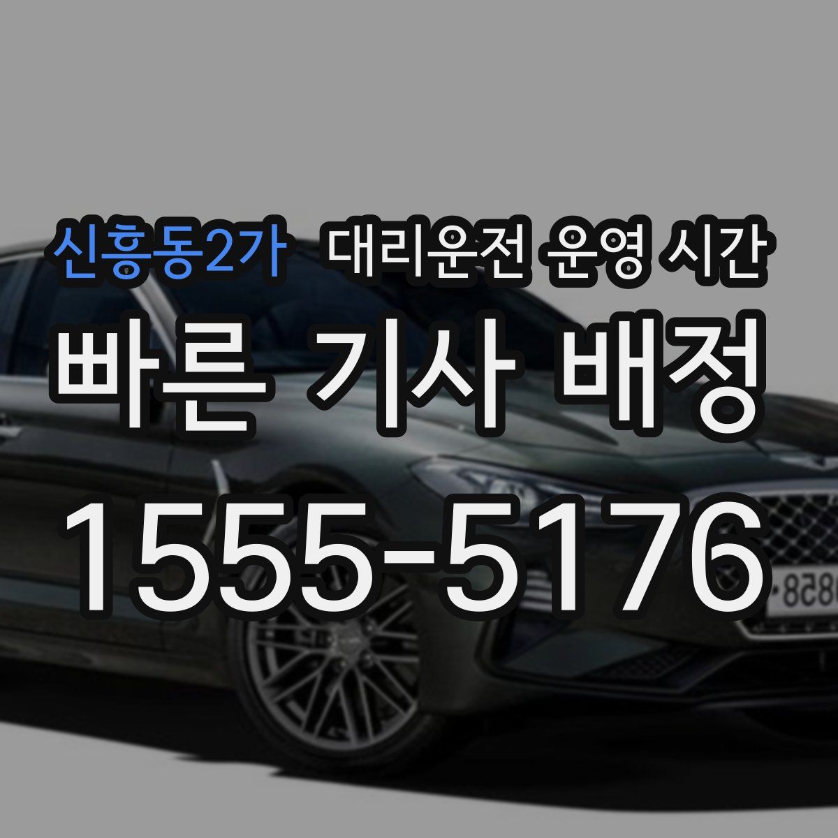 신흥동2가 대리운전 운영 시간