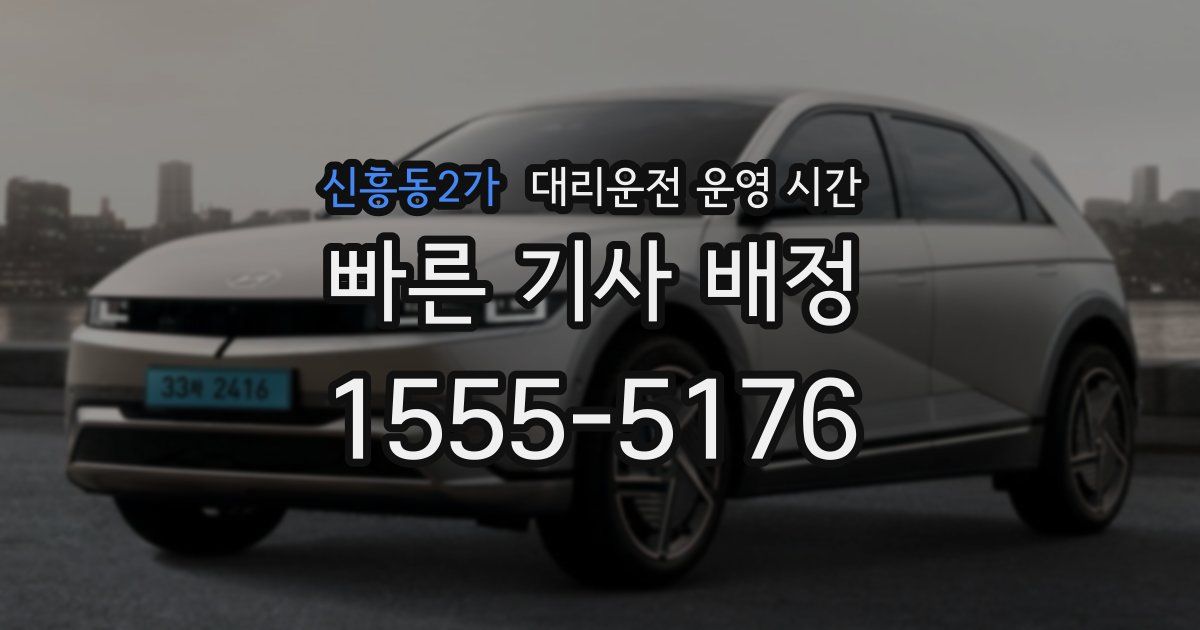 신흥동2가 대리운전 운영 시간