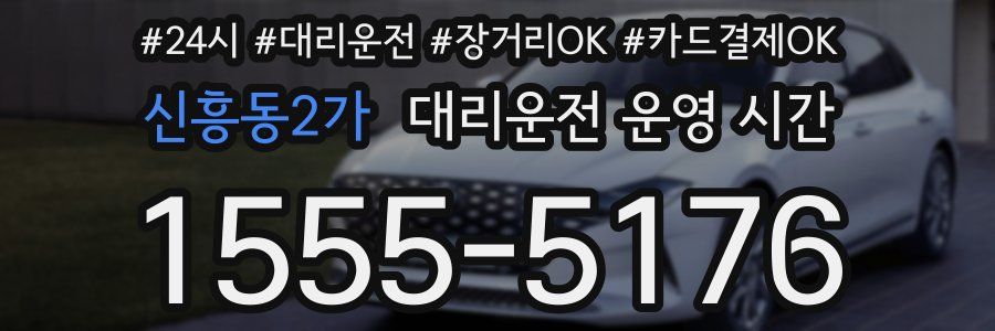 신흥동2가 대리운전 운영 시간