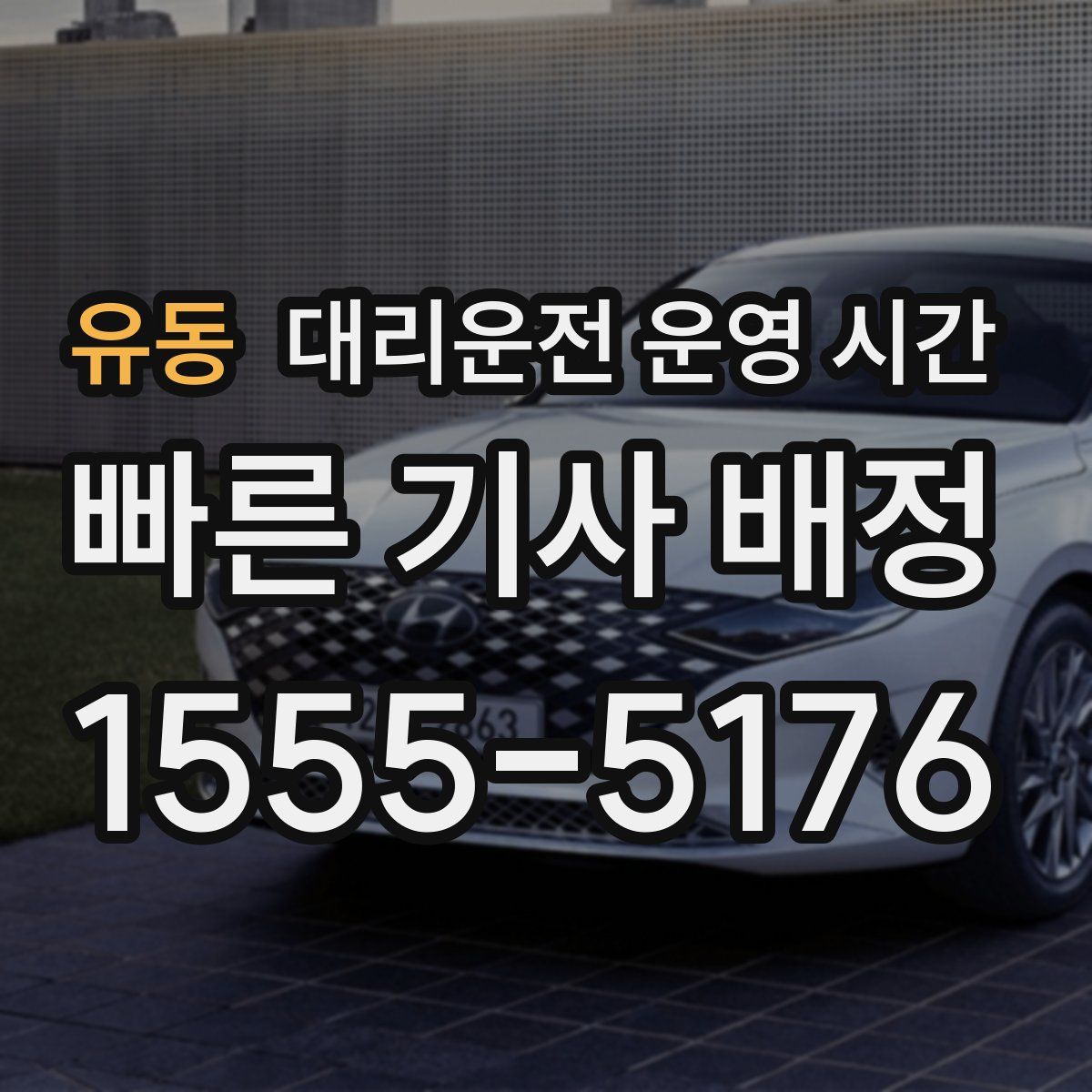 유동 대리운전 운영 시간