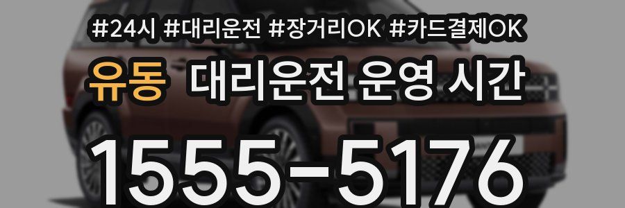 유동 대리운전 운영 시간