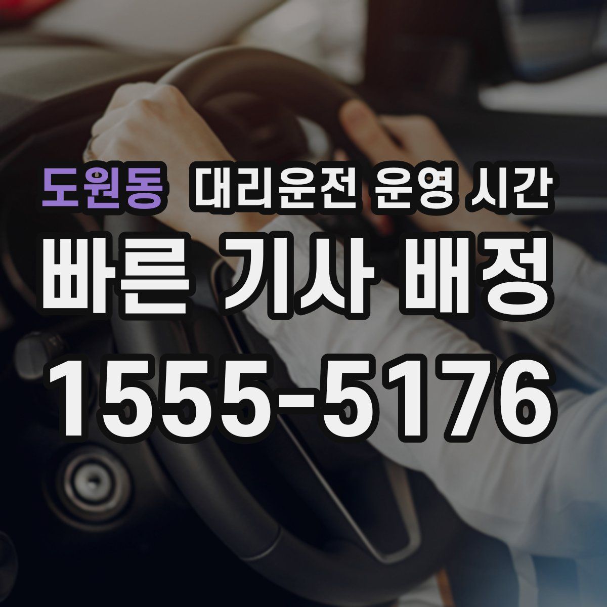 도원동 대리운전 운영 시간
