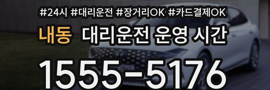 내동 대리운전 운영 시간
