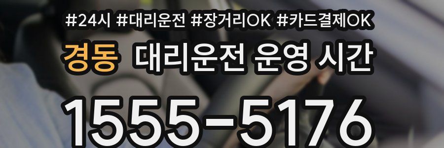 경동 대리운전 운영 시간