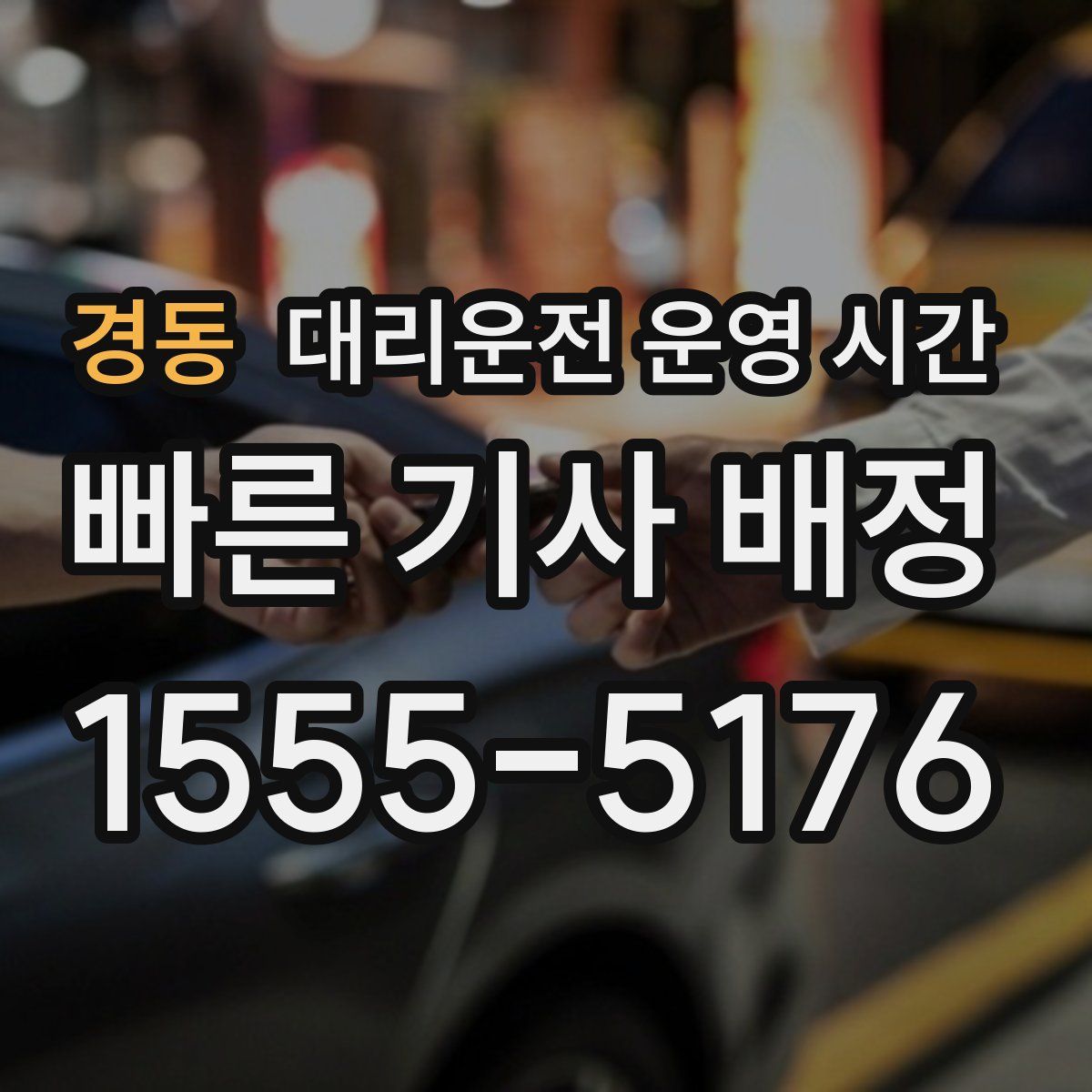 경동 대리운전 운영 시간