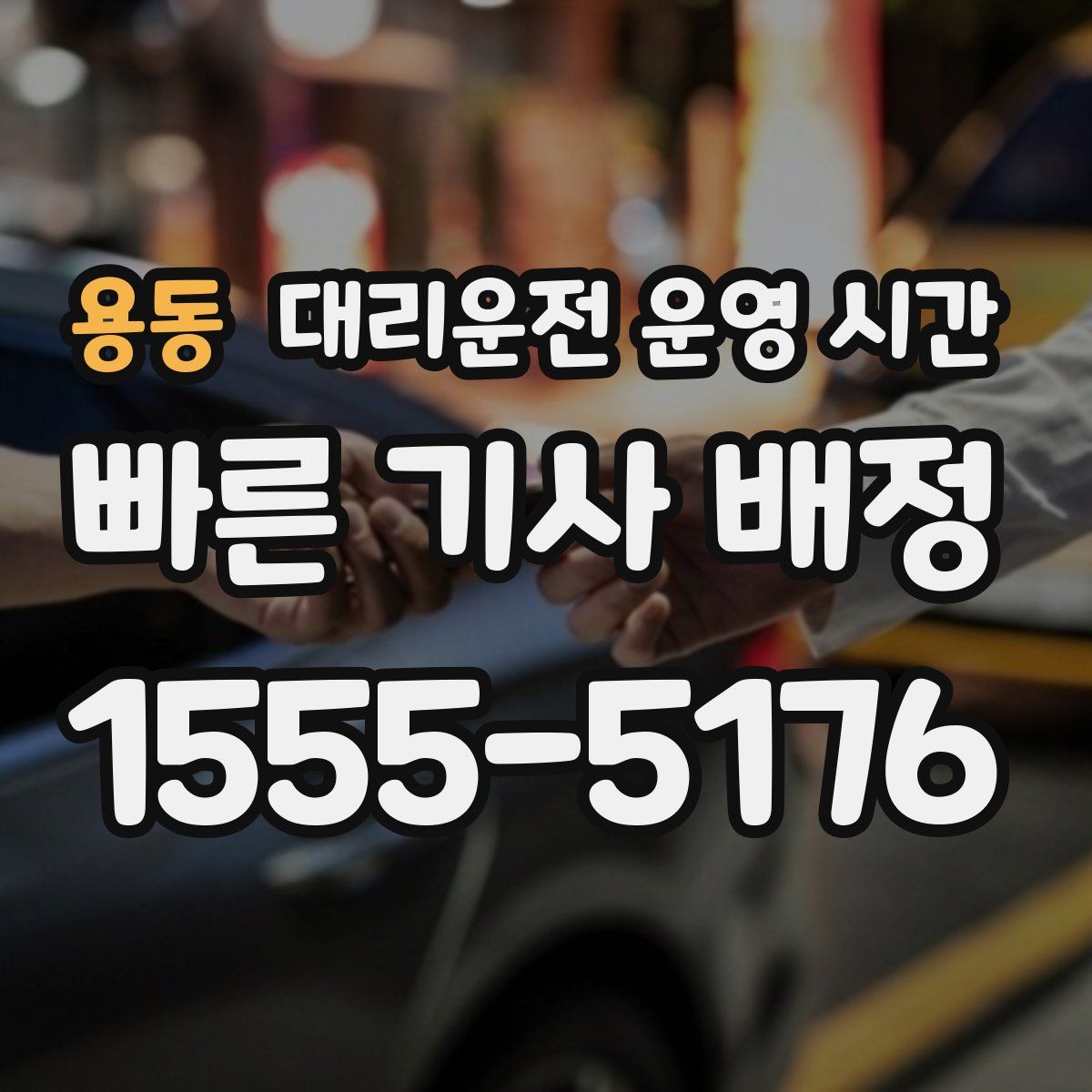 용동 대리운전 운영 시간