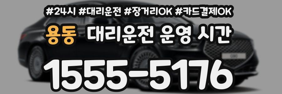 용동 대리운전 운영 시간