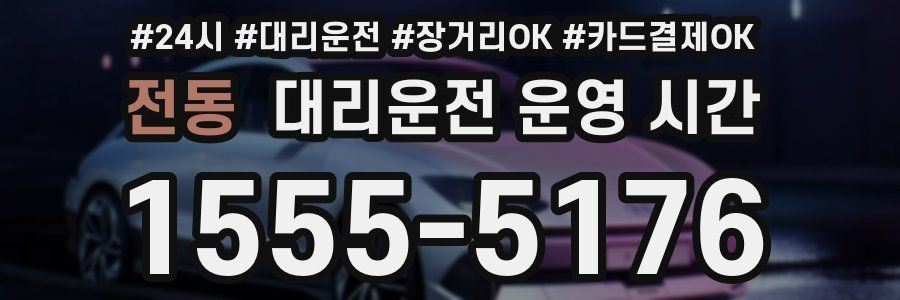 전동 대리운전 운영 시간