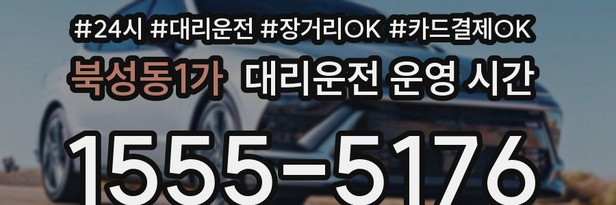 북성동1가 대리운전 운영 시간