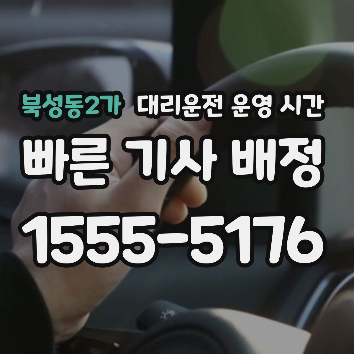 북성동2가 대리운전 운영 시간