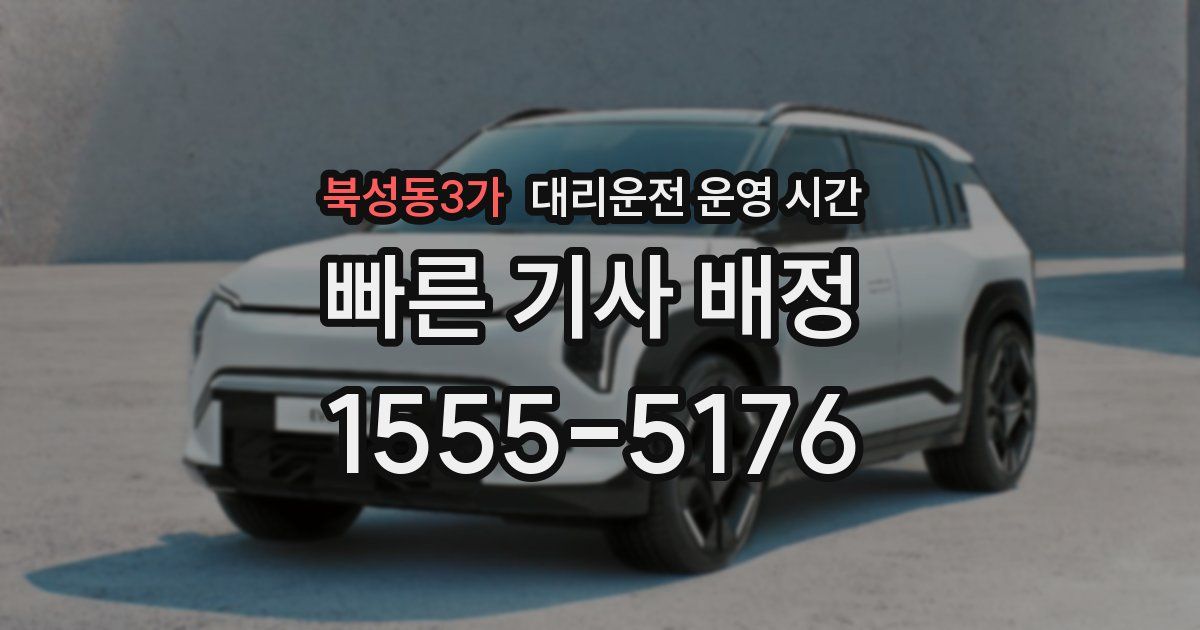 북성동3가 대리운전 운영 시간