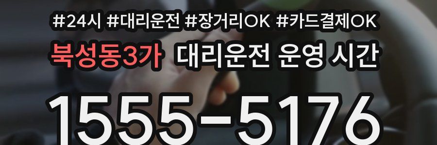 북성동3가 대리운전 운영 시간