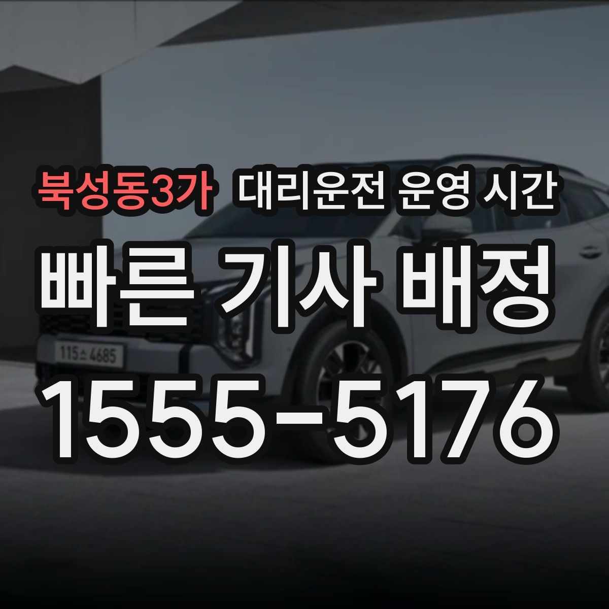 북성동3가 대리운전 운영 시간