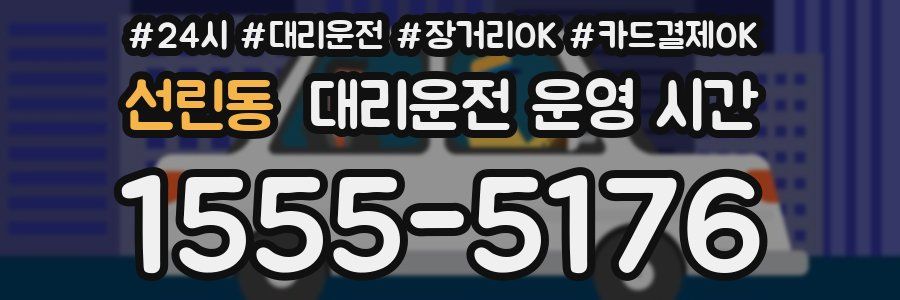 선린동 대리운전 운영 시간