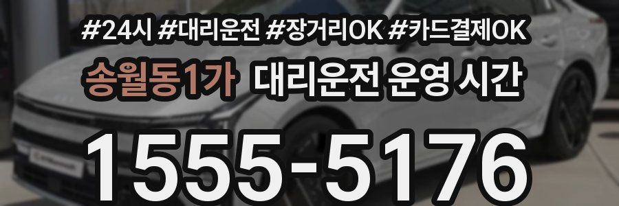 송월동1가 대리운전 운영 시간