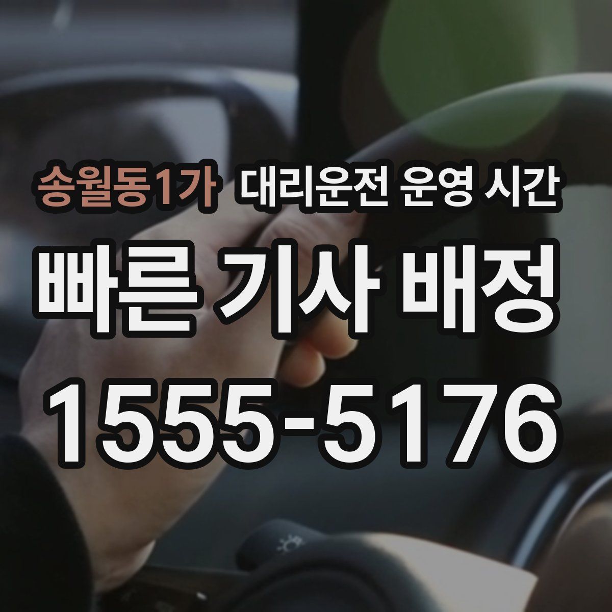 송월동1가 대리운전 운영 시간