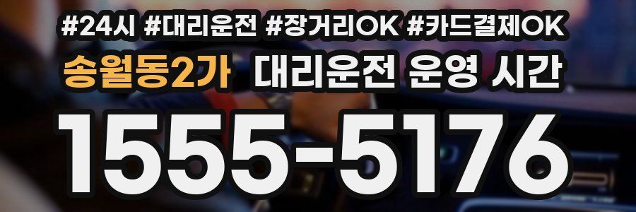 송월동2가 대리운전 운영 시간