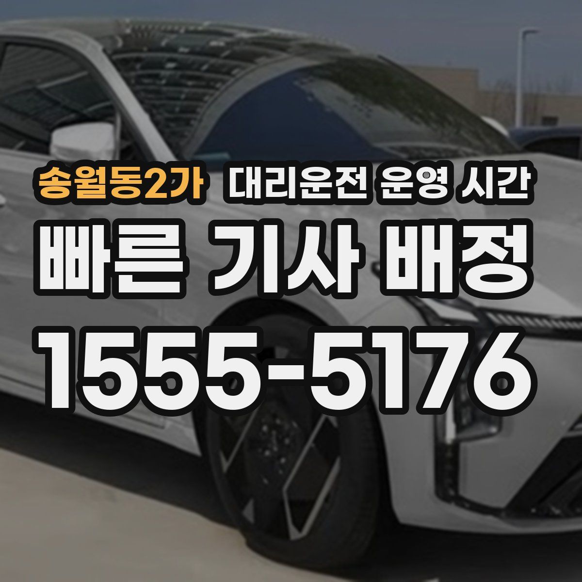 송월동2가 대리운전 운영 시간