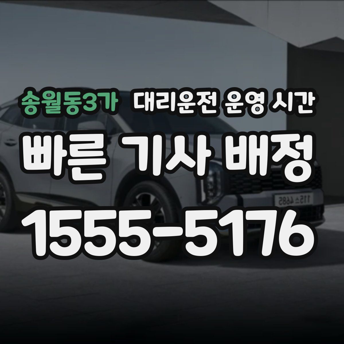 송월동3가 대리운전 운영 시간