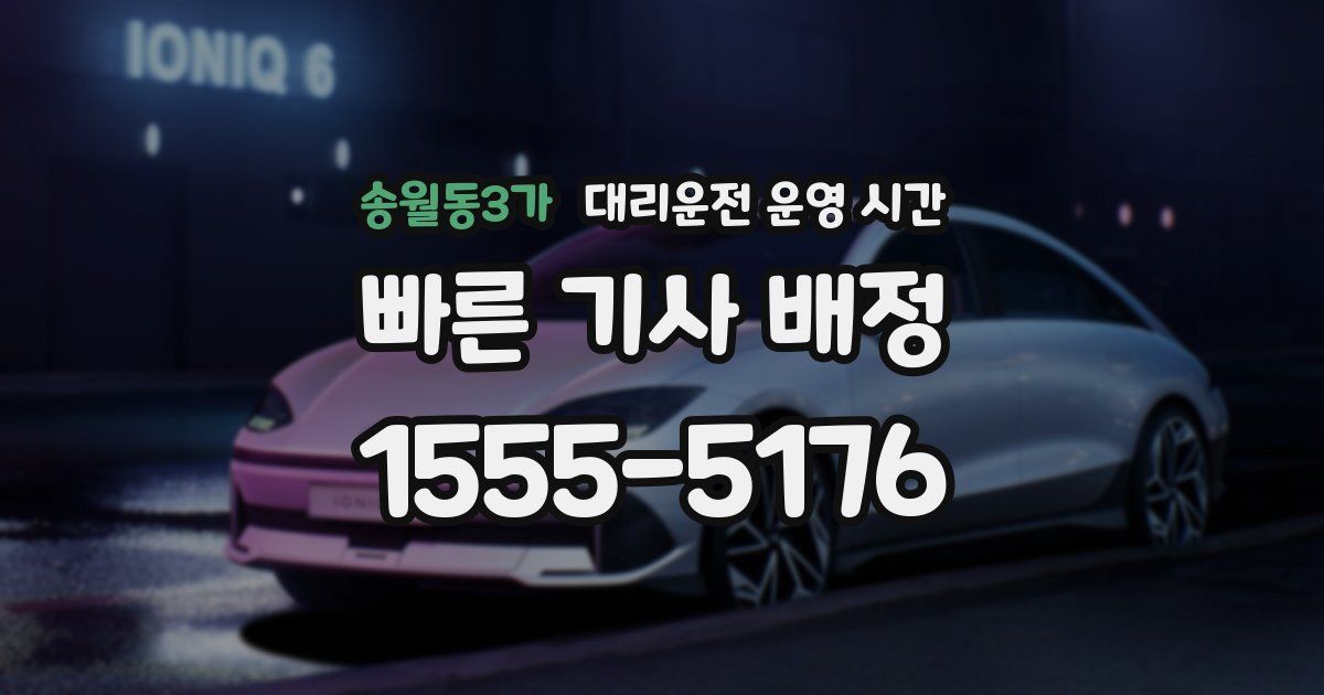송월동3가 대리운전 운영 시간