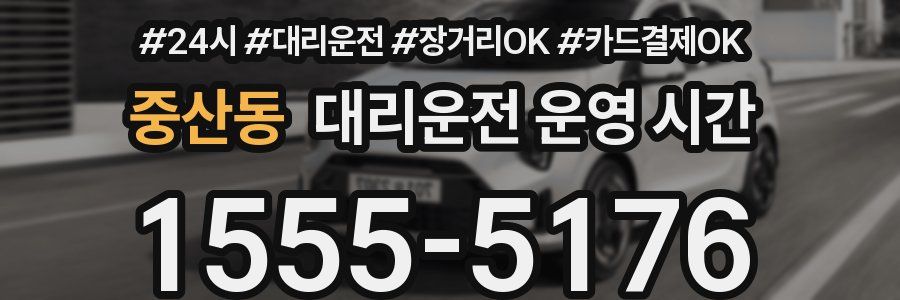 중산동 대리운전 운영 시간