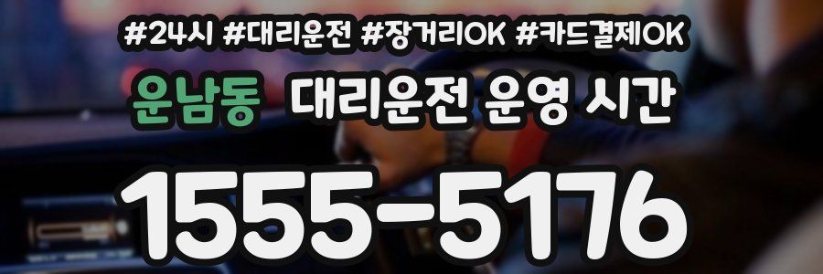 운남동 대리운전 운영 시간
