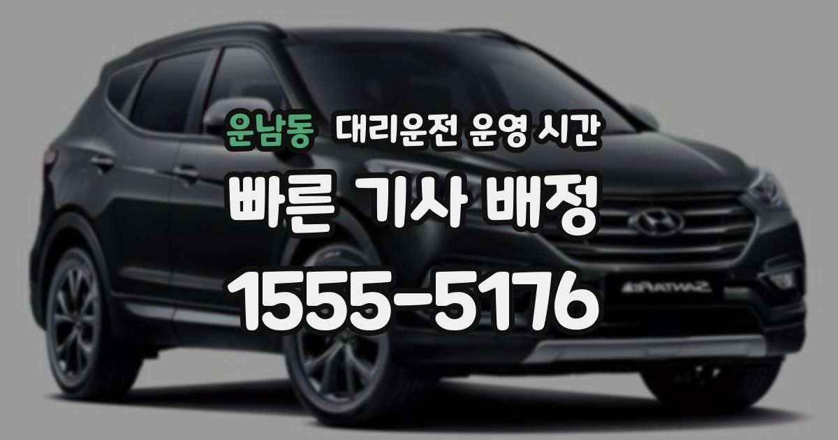 운남동 대리운전 운영 시간