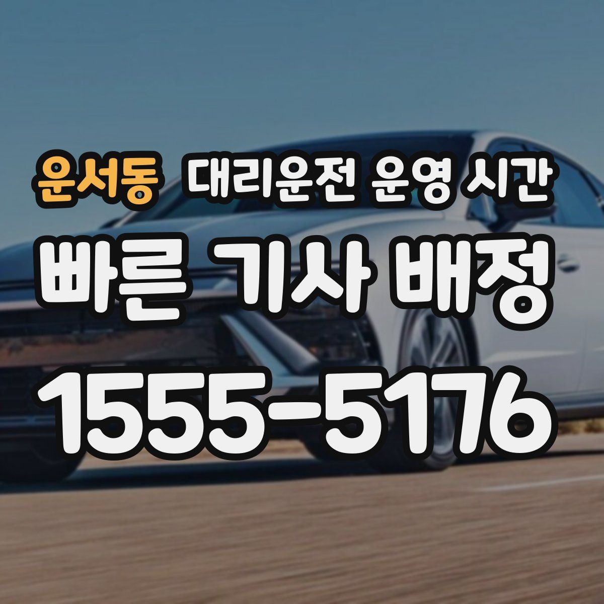 운서동 대리운전 운영 시간