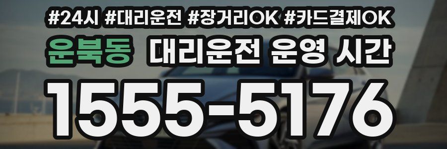 운북동 대리운전 운영 시간