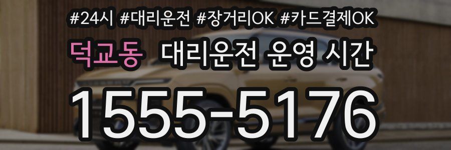 덕교동 대리운전 운영 시간