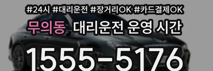 무의동 대리운전 운영 시간