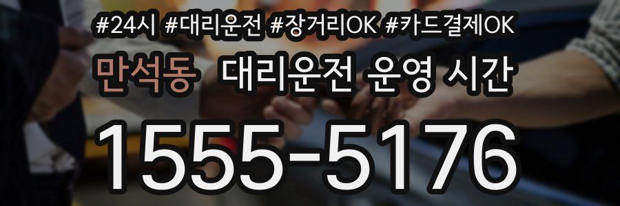 만석동 대리운전 운영 시간