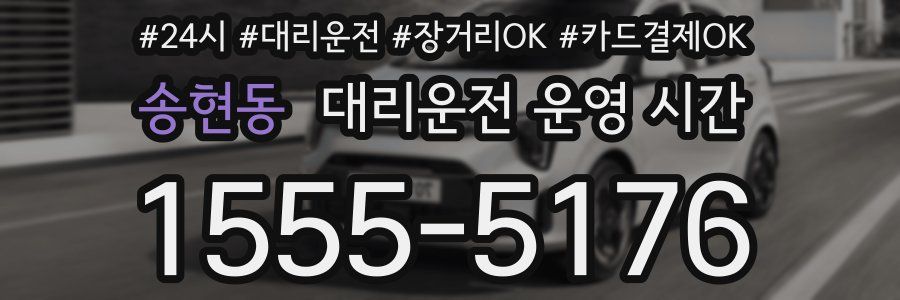 송현동 대리운전 운영 시간