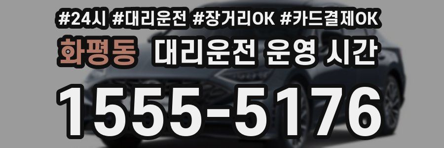 화평동 대리운전 운영 시간