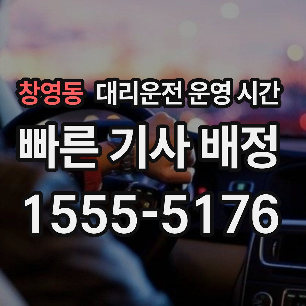 창영동 대리운전 운영 시간