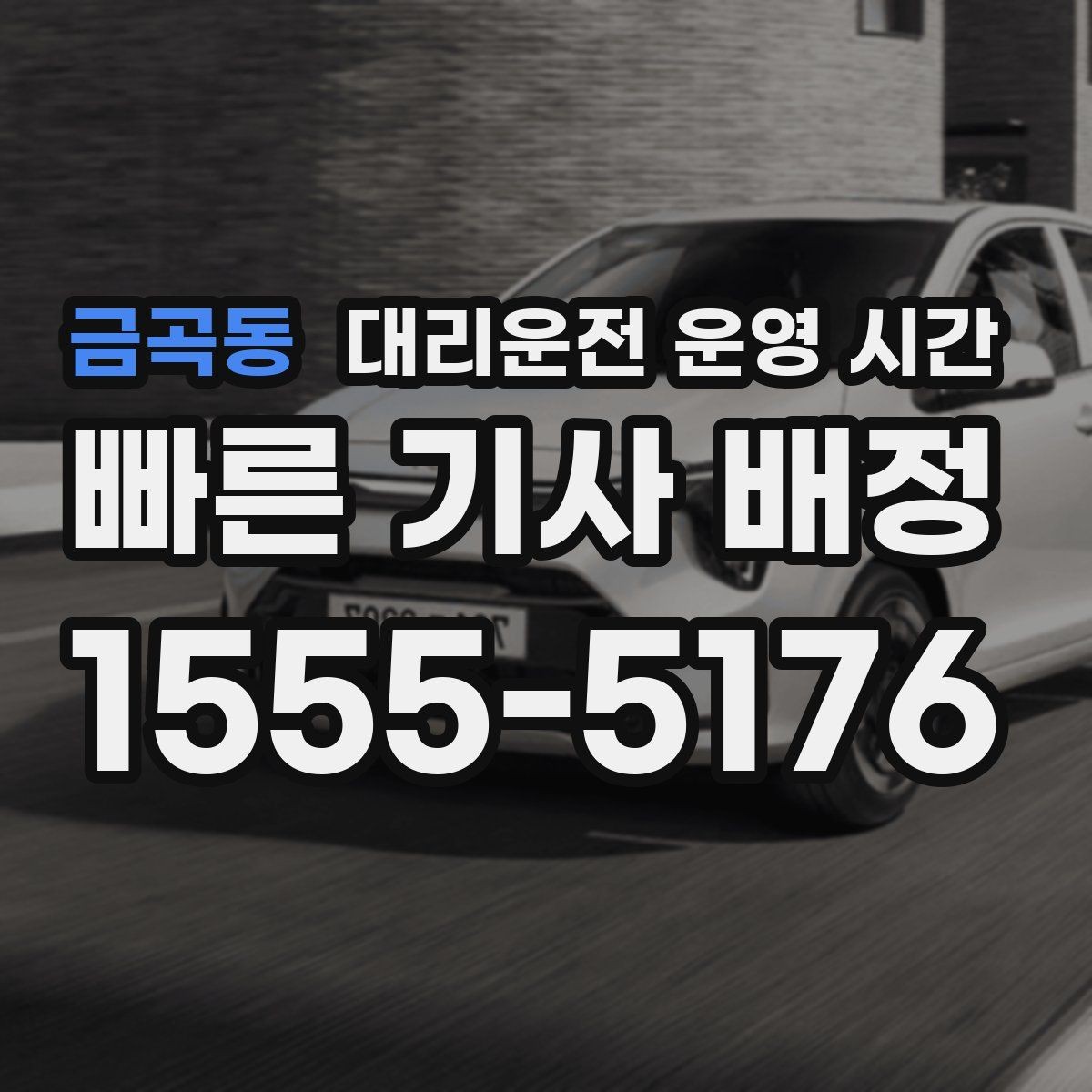 금곡동 대리운전 운영 시간 공휴일 새벽 배차 흐름을 보는 방법