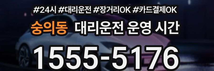 숭의동 대리운전 운영 시간