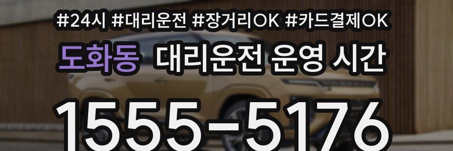 도화동 대리운전 운영 시간