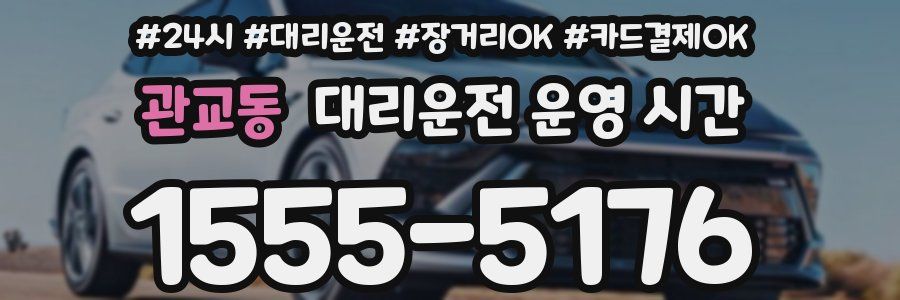 관교동 대리운전 운영 시간