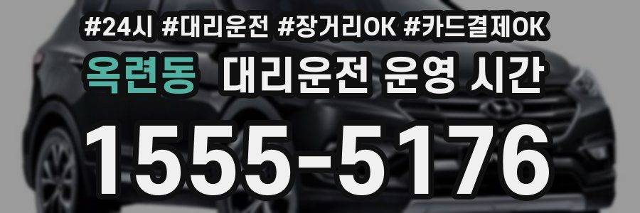 옥련동 대리운전 운영 시간