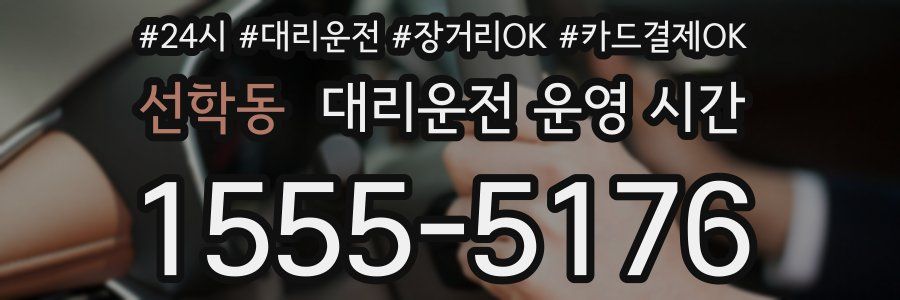 선학동 대리운전 운영 시간