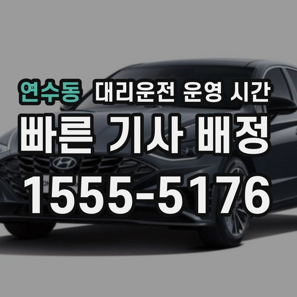 연수동 대리운전 운영 시간
