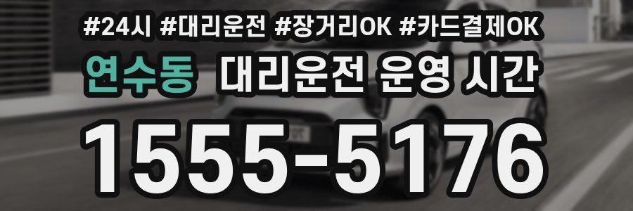 연수동 대리운전 운영 시간