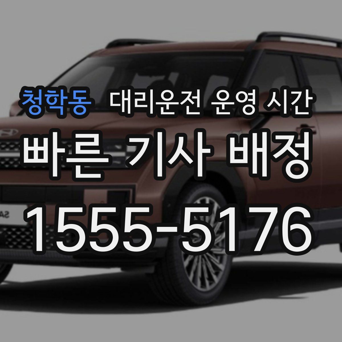 청학동 대리운전 운영 시간