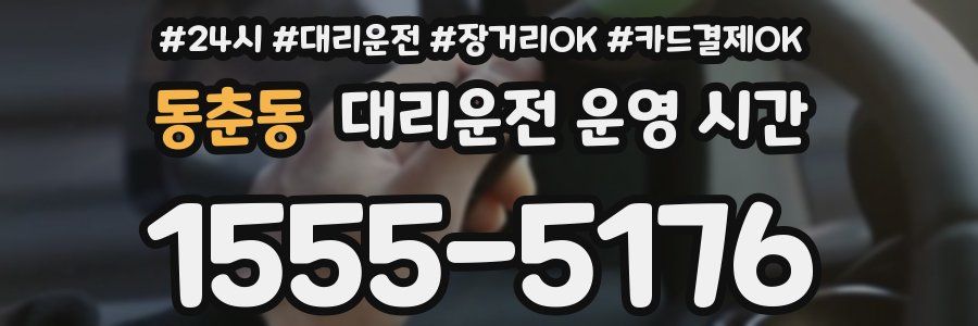 동춘동 대리운전 운영 시간