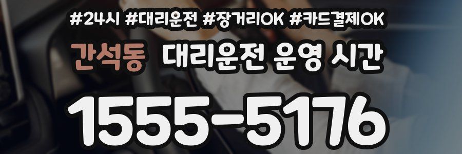 간석동 대리운전 운영 시간